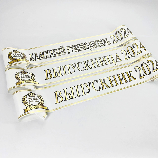 Лента выпускника, наградные, свадебные! Печать на лентах в Уссурийске