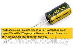 Распродажа(ликвидация) склада конденсаторов Jamicon серия TK + WLR=105 градусов.
