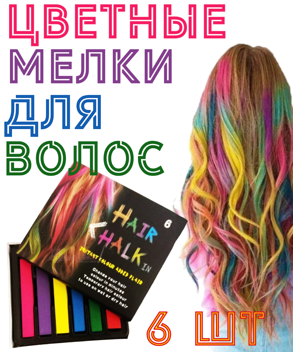 Цветные мелки для волос 6 цветов - фото 1 - id-p70124965