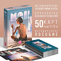 Метафорические ассоциативные карты «Моё Одиночество», 50 карт (7х12 см), 16+