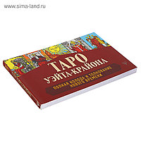 Книга Таро Уэйта-Крайона. Полная колода и толкования Нового времени. Шмидт Т.