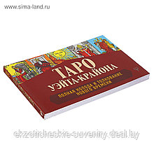 Книга Таро Уэйта-Крайона. Полная колода и толкования Нового времени. Шмидт Т.