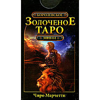 Королевское золоченое Таро. Марчетти Ч.(мини-колода)