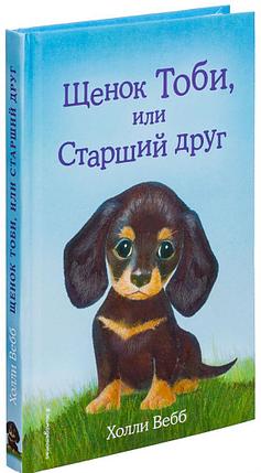 Щенок Тоби, или Старший друг (выпуск 24), фото 2