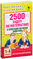 2500 задач по математике с ответами ко всем задачам. 1-4 классы