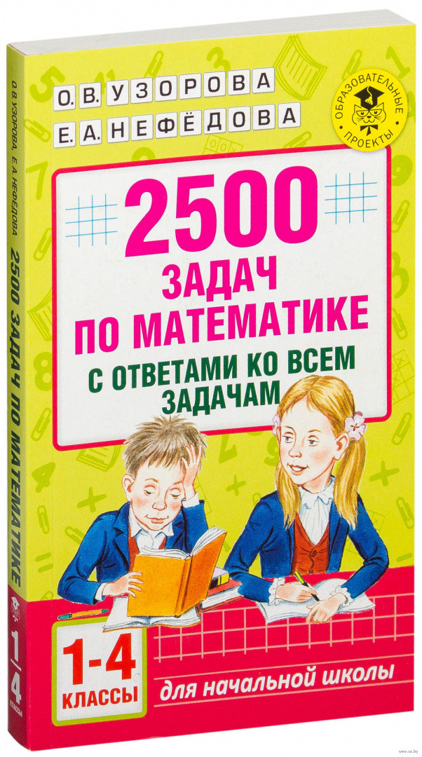 2500 задач по математике с ответами ко всем задачам. 1-4 классы - фото 1 - id-p218804540