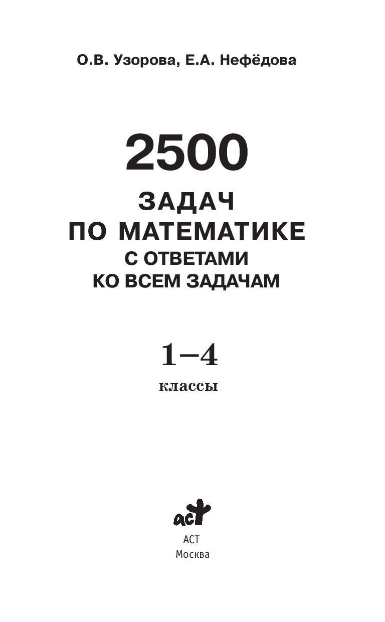 2500 задач по математике с ответами ко всем задачам. 1-4 классы - фото 2 - id-p218804540