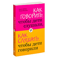 Как говорить, чтобы дети слушали, и как слушать, чтобы дети говорили