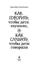 Как говорить, чтобы дети слушали, и как слушать, чтобы дети говорили, фото 3