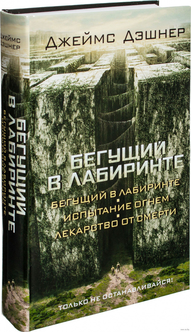 Бегущий в Лабиринте. Испытание огнем. Лекарство от смерти - фото 1 - id-p218804568