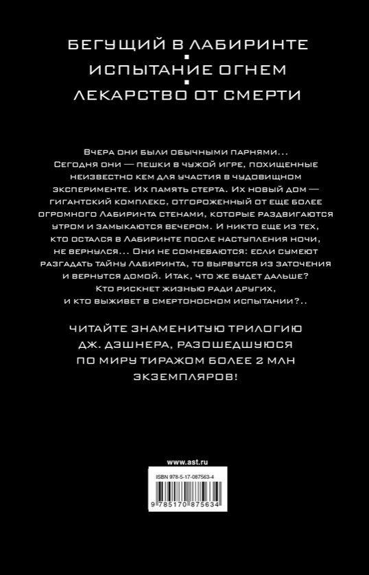 Бегущий в Лабиринте. Испытание огнем. Лекарство от смерти - фото 8 - id-p218804568