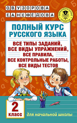 Полный курс русского языка. 2 класс, фото 2