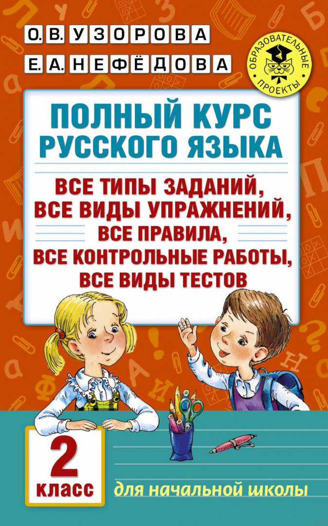 Полный курс русского языка. 2 класс - фото 1 - id-p218804575