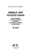 Полный курс русского языка. 2 класс, фото 2