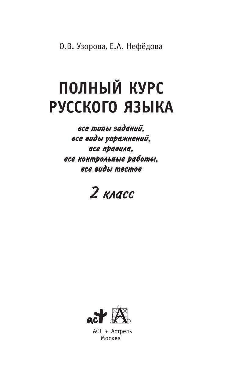Полный курс русского языка. 2 класс - фото 2 - id-p218804575