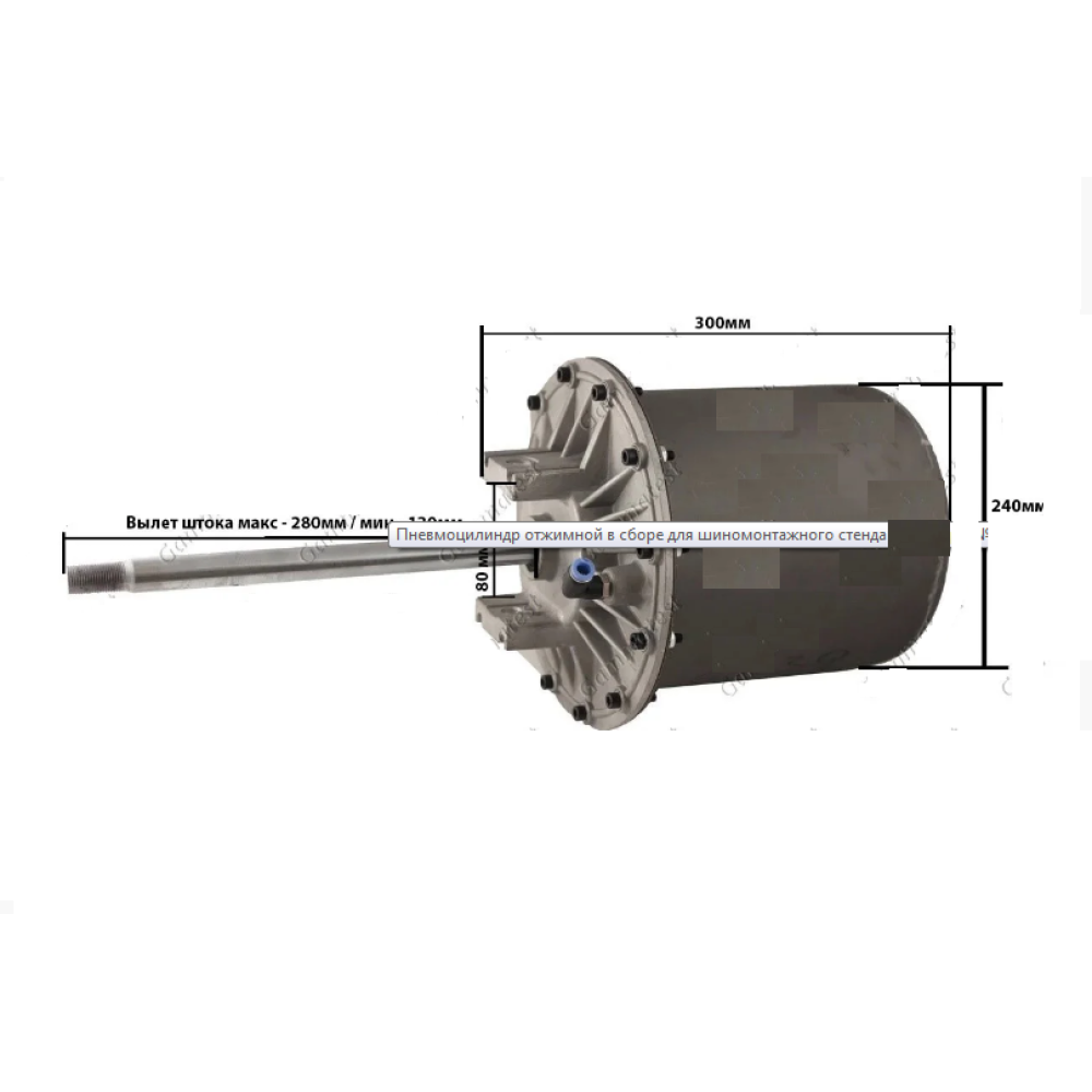 Пневмоцилиндр отжимной в сборе для шиномонтажного стенда