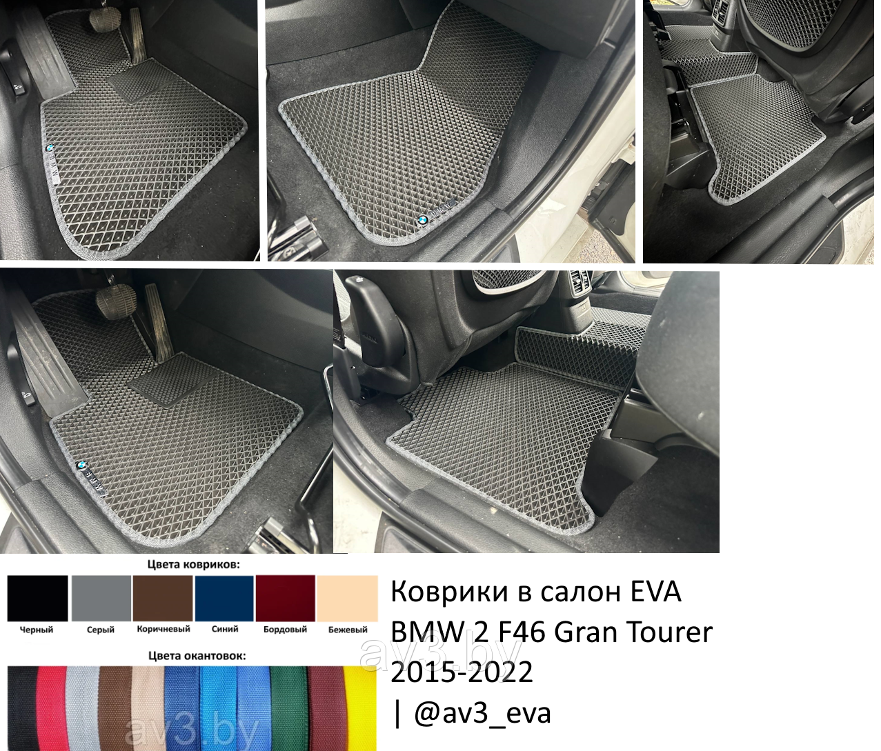 Коврики в салон EVA BMW 2 F46 Gran Tourer 2015-2022 | @av3_eva
