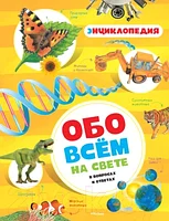 Энциклопедия Махаон Обо всем на свете в вопросах и ответах