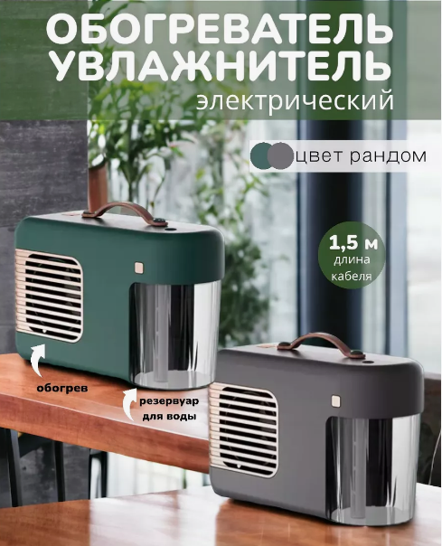 Обогреватель Heater humidifier Тепловентилятор / Увлажнитель воздуха