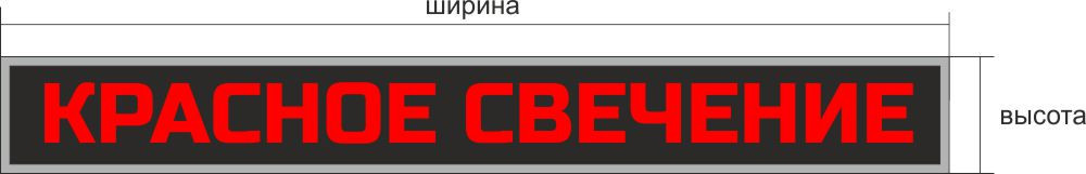 Сверхяркая Светодиодная LED табло Бегущая строка красная 1600х160мм