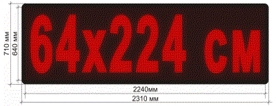 Сверхяркая Светодиодная LED табло Бегущая строка красная 2240х160мм