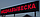 Сверхяркая Светодиодная LED табло Бегущая строка красная 2880х160мм, фото 8