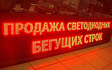 Сверхяркая Светодиодная LED табло Бегущая строка красная 3520х160мм, фото 8