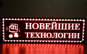 Сверхяркая Светодиодная LED табло Бегущая строка красная 2880х320мм