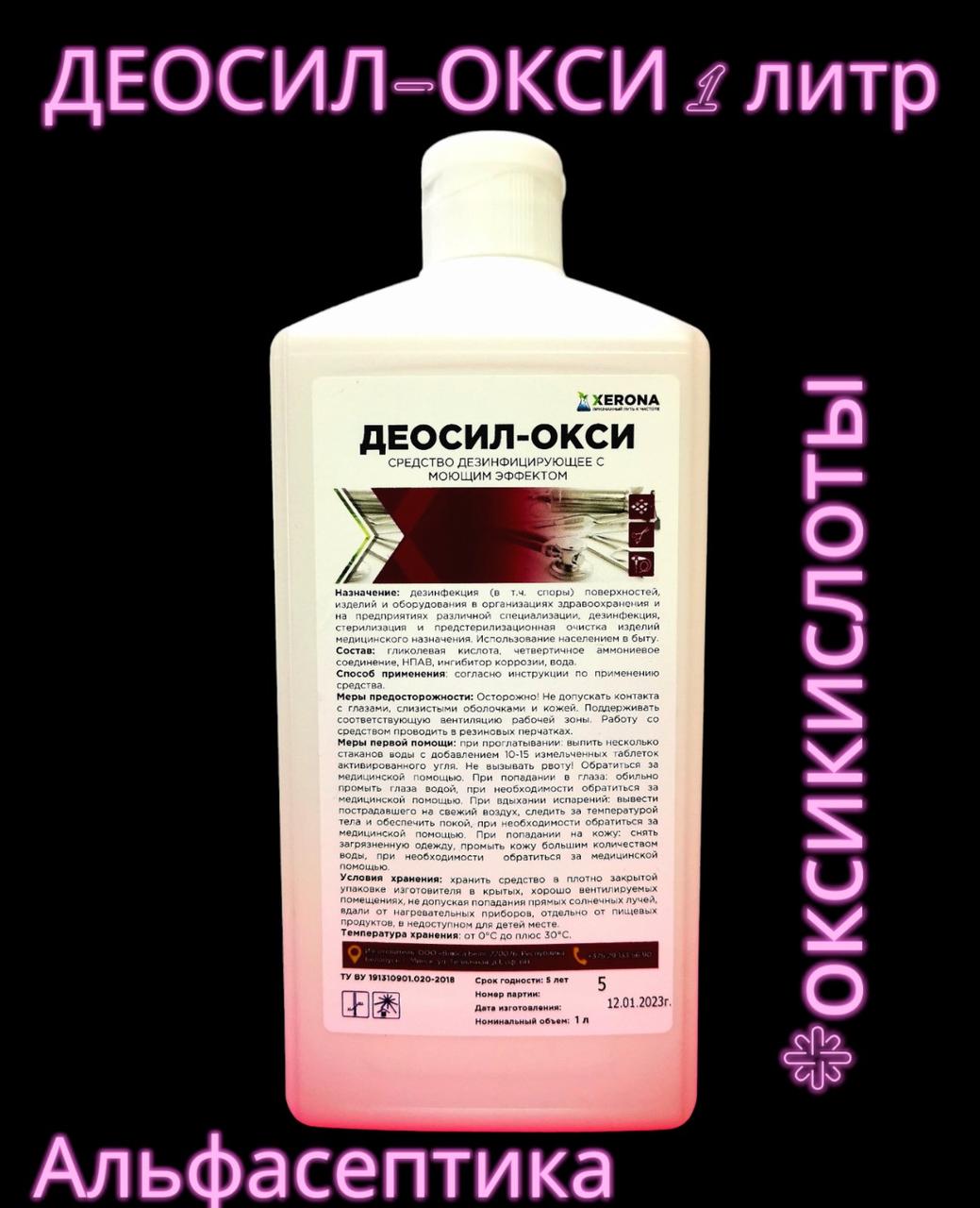 ДЕОСИЛ ОКСИ 1 Л Дезинфицирующее Средство На Основе Гликолевой.