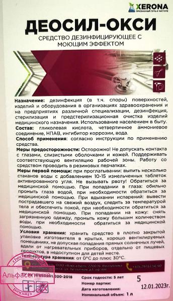 ДЕОСИЛ ОКСИ 1 Л Дезинфицирующее Средство На Основе Гликолевой.