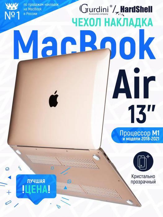 Чехол для macbook Air 13 прозрачная накладка для ноутбука 13 дюймов - фото 1 - id-p218953910