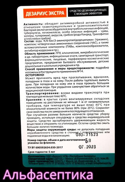 ДЕЗАРИУС ЭКСТРА 1 Л (Амины) Универсальное Дезинфицирующее Средство.