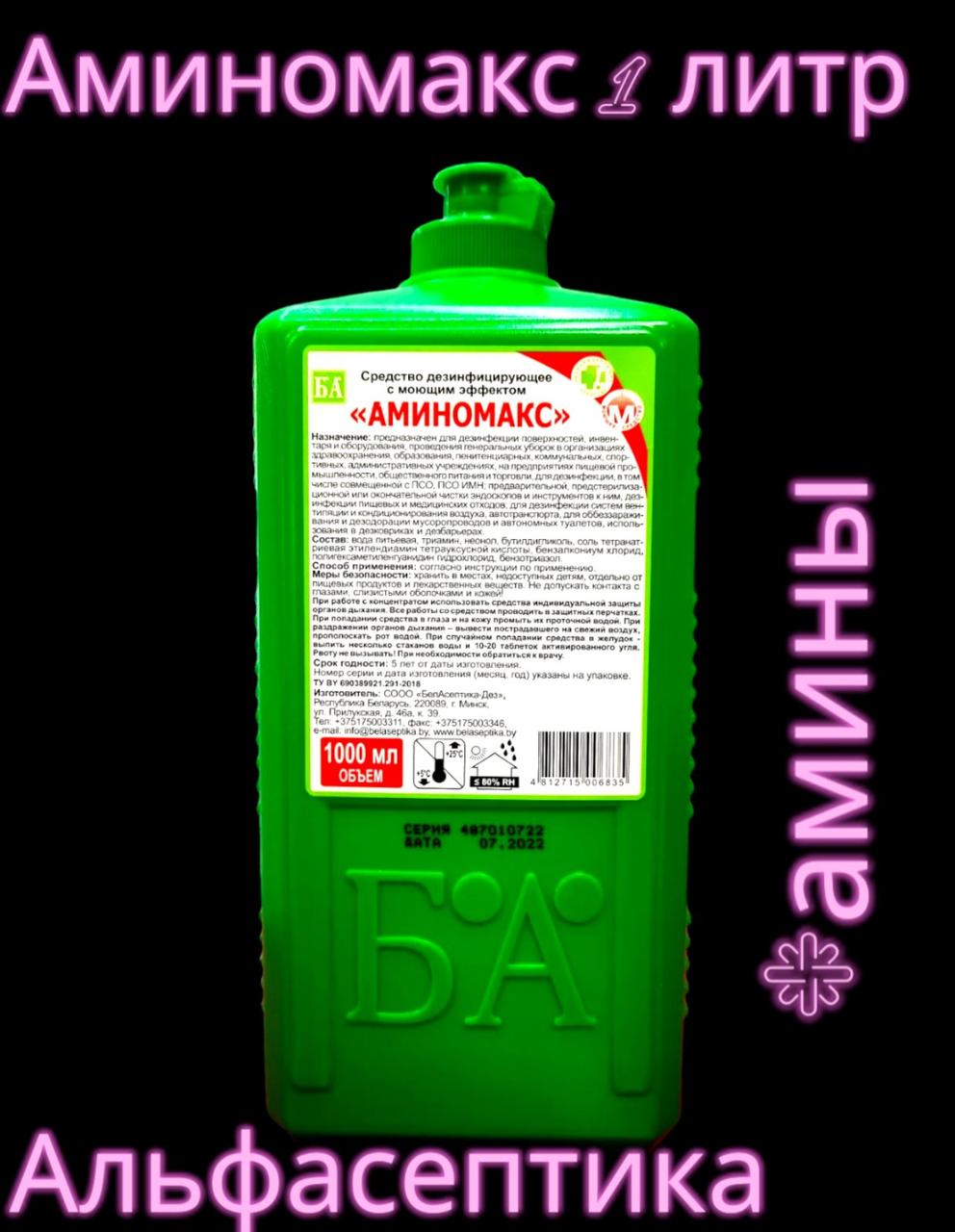 АМИНОМАКС 1 литр (АДВ: амины) универсальное дезинфицирующее средство с моющим эффектом (концентрат) - фото 1 - id-p218963546