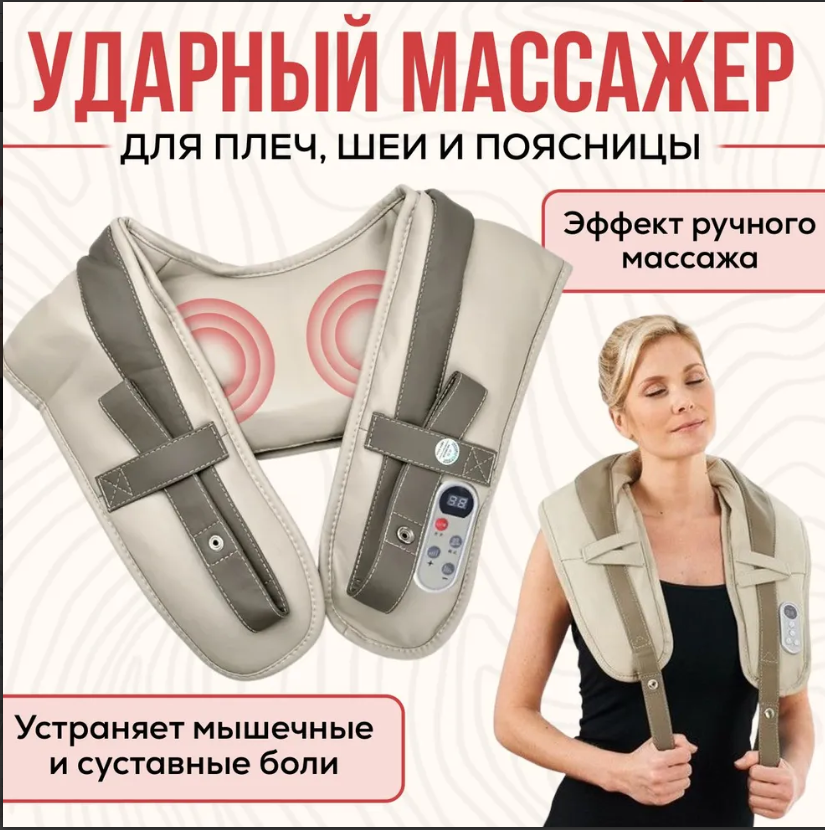 Массажер для  плеч и спины Cervical Massage Shawls Лучшая цена