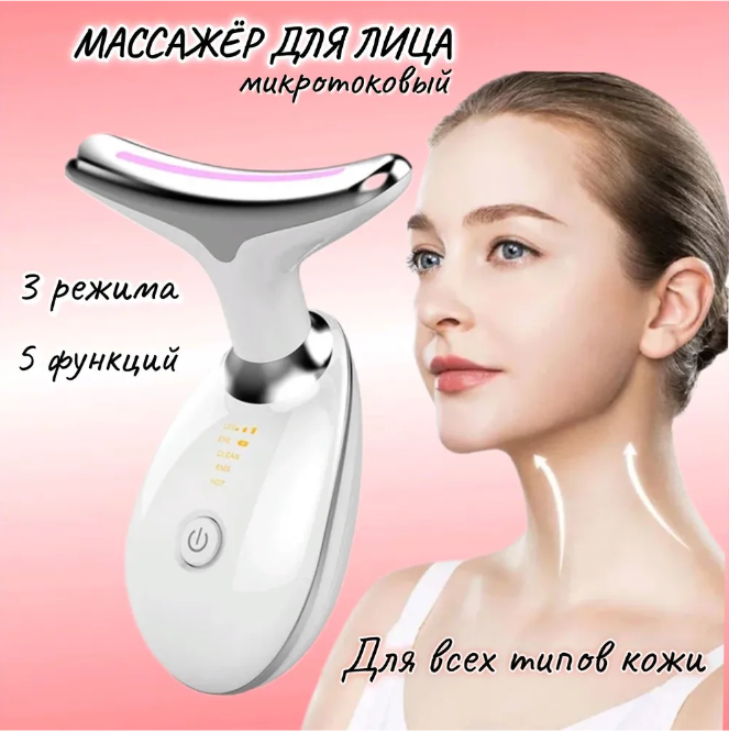 Микротоковый лифтинг-массажер для лица и шеи Intense Pulsed Light (IPL ...