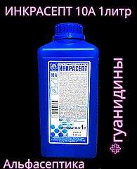 ИНКРАСЕПТ-10А 1 литр (АДВ: гуанидины) дезинфицирующее средство с моющим эффектом (концентрат) +20% НДС