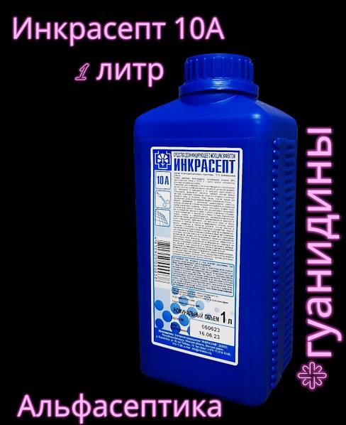 ИНКРАСЕПТ-10А (АДВ: Гуанидины) Универсальное Дезинфицирующее.