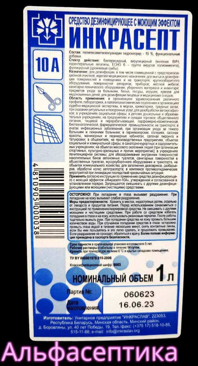 ИНКРАСЕПТ-10А 1 литр (АДВ: гуанидины) дезинфицирующее средство с моющим эффектом (концентрат) +20% НДС - фото 3 - id-p218967024