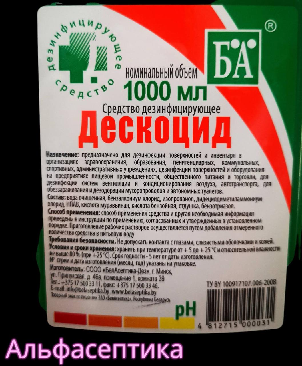 ДЕСКОЦИД 1 литр (АДВ: часы+органические кислоты) дезинфицирующее средство с моющим эффектом - фото 3 - id-p218967334