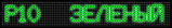 Сверхяркая Светодиодная LED табло Бегущая строка (Часы) Зеленая 320х160мм, фото 8
