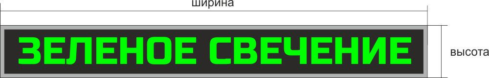 Сверхяркая Светодиодная LED табло Бегущая строка Зеленая 960х160мм - фото 2 - id-p31462553