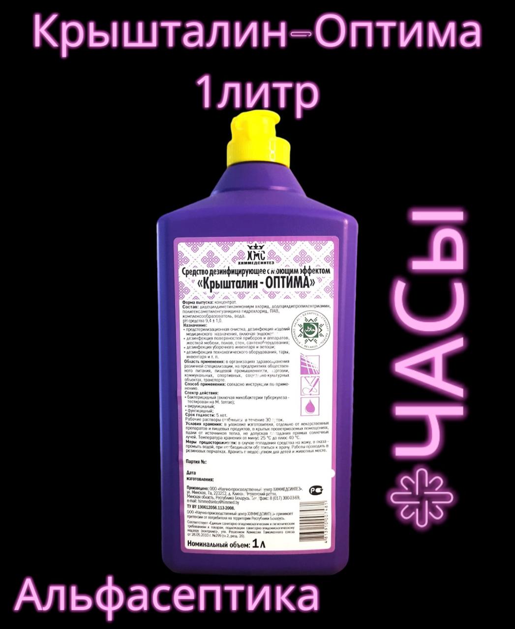 Крышталин ОПТИМА 1 л дезинфицирующее средство с моющим эффектом на основе ЧАСов - фото 1 - id-p218967878