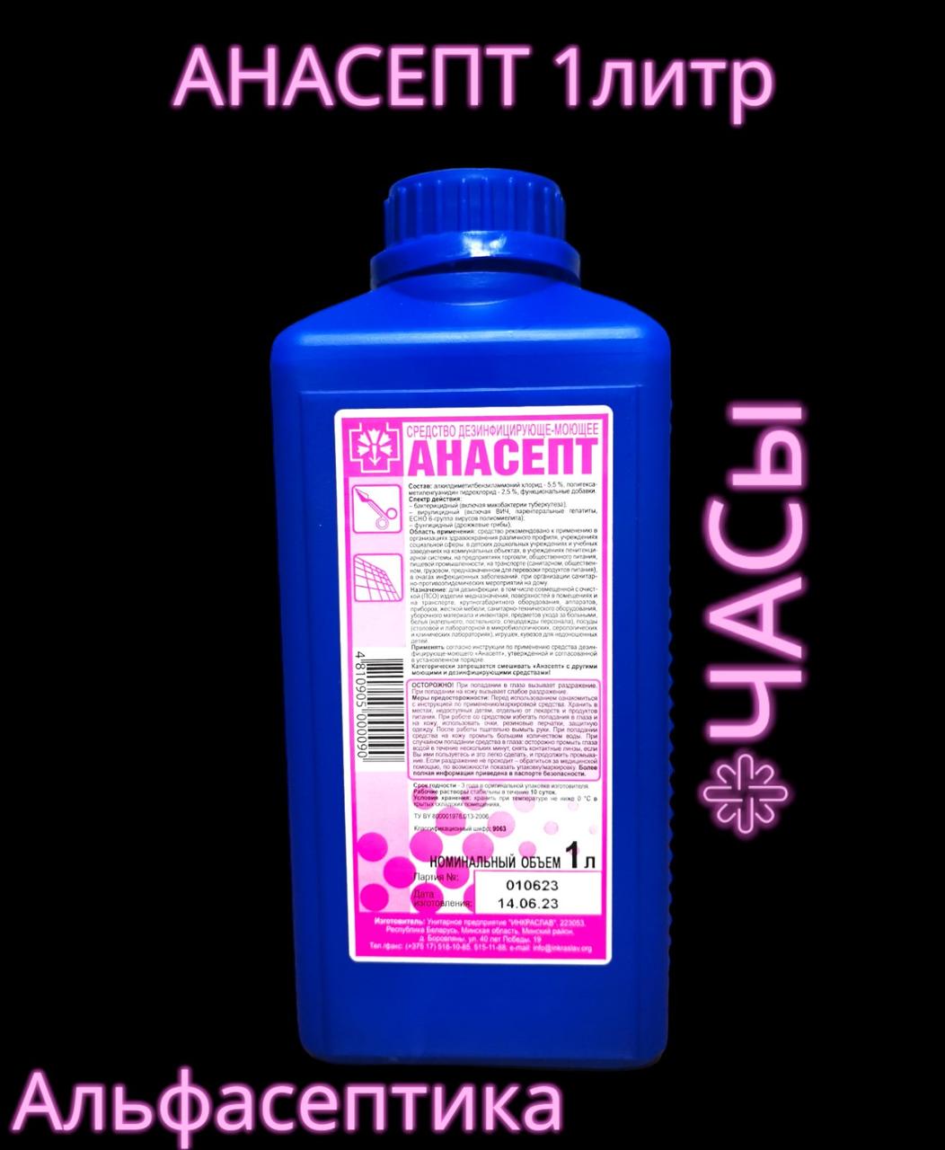 АНАСЕПТ 1 л дезинфицирующее средство с моющим эффектом на основе ЧАСов +20% НДС - фото 1 - id-p218967937