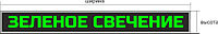 Сверхяркая Светодиодная LED табло Бегущая строка Зеленая 1600х1120мм