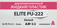 Жидкий двухкомпонентный белый пластик, 2 мин. 1 кг .