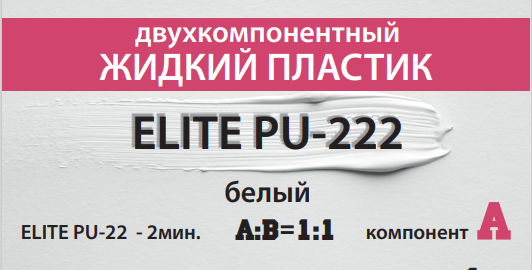 Жидкий двухкомпонентный белый пластик, 2 мин. 1 кг . - фото 1 - id-p218974495