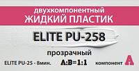 Жидкий двухкомпонентный прозрачный пластик, 8 мин. 1 кг.