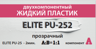 Жидкий двухкомпонентный прозрачный пластик, 2 мин. 1 кг. - фото 1 - id-p218975632