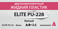 Жидкий двухкомпонентный белый пластик, 8 мин. 2 кг.