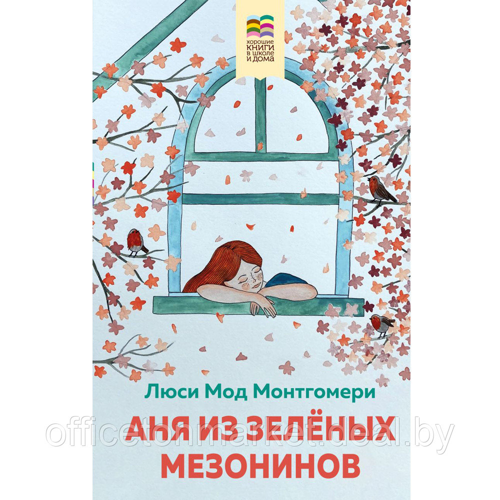 Книга "Аня из Зеленых Мезонинов", Монтгомери Л. - фото 1 - id-p219015213